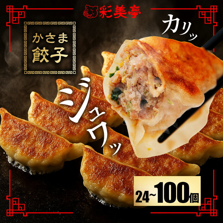 【ふるさと納税】餃子 選べる24～100個セット 冷凍餃子 定期便 豚肉 常陸の輝き ローズポーク セット 彩美亭 かさま餃子 ぎょうざ 国産豚肉 おかず おつまみ 惣菜 手作り 中華