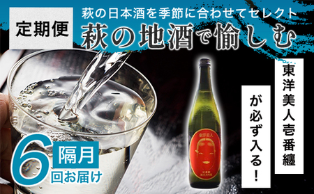 大人気・東洋美人壱番纏も含む！／萩の地酒定期便 隔月発送・6回コース