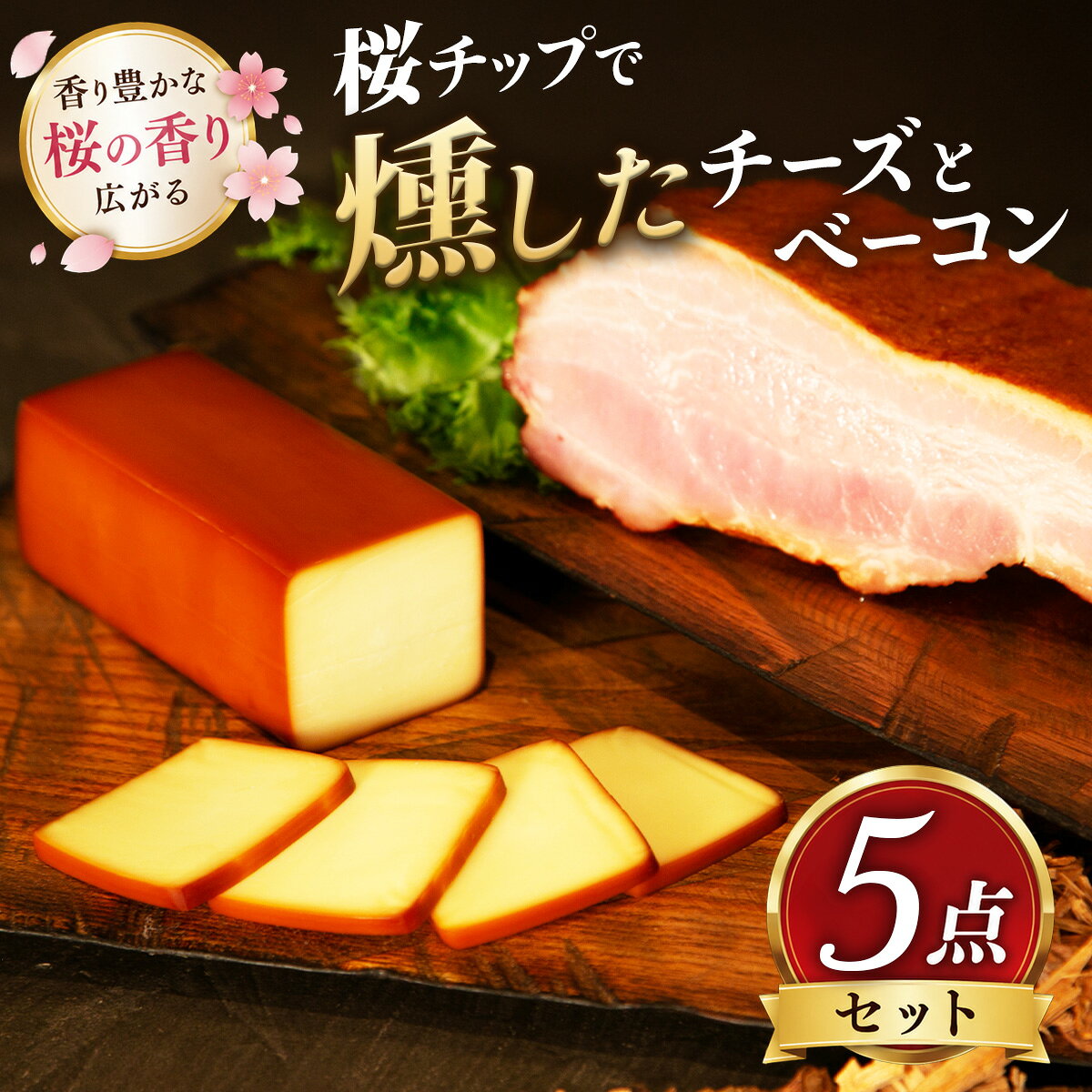 【ふるさと納税】桜燻製チーズと桜燻製ベーコン5点セット【配送不可地域：離島】【KN-057-003】