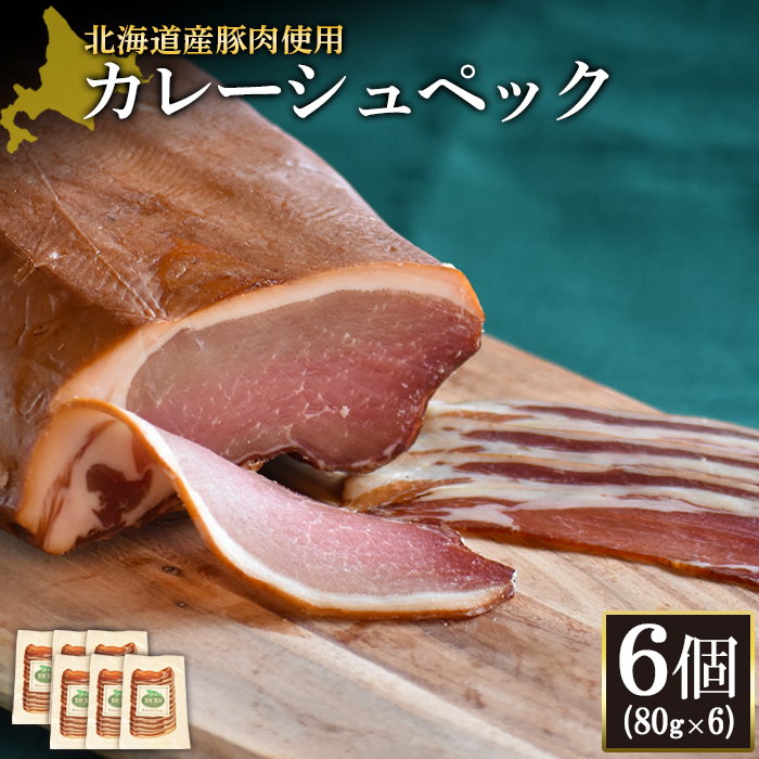 【北海道産豚肉使用】カレーシュペック6個（80g×6）【24172】