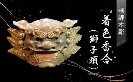 飛騨木彫『着色香合（獅子頭）』｜工芸品 置き物 飛騨の木彫 美術 芸術 工芸品 飛騨高山 小坂彫房 PD006