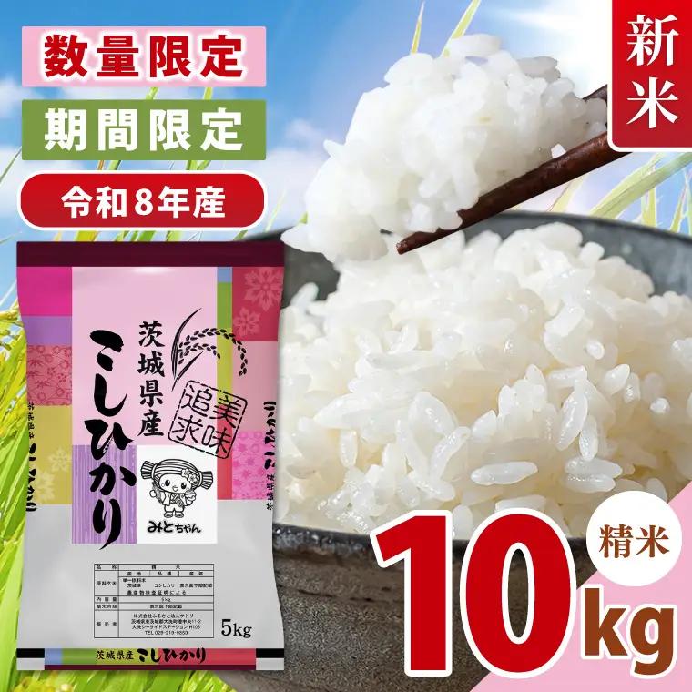 【10月より順次発送】【数量限定】令和8年産 新米 美味追求 茨城県産こしひかり 10kg（5kg×2） 精米(NA-7)