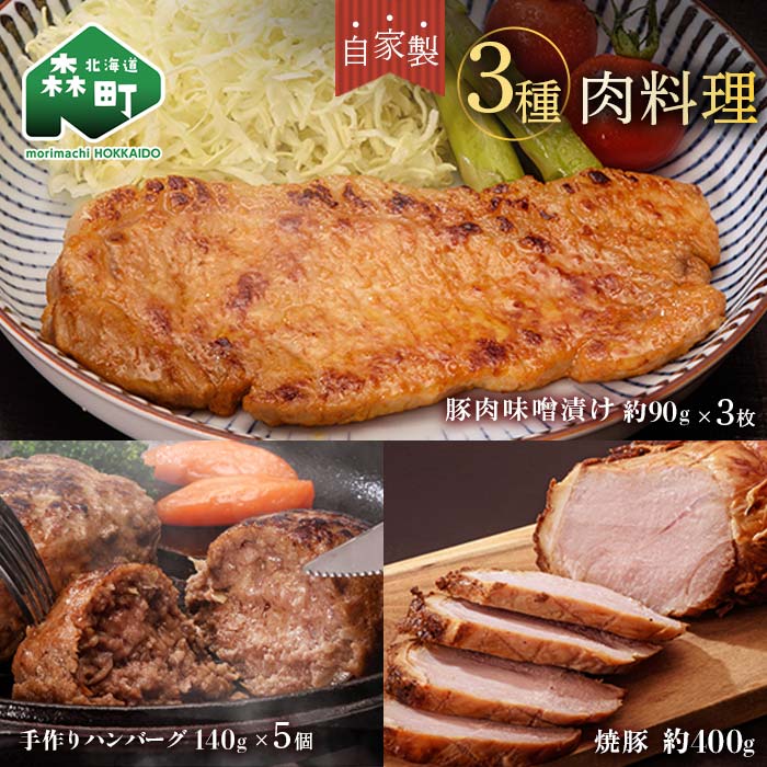 【ふるさと納税】特製焼豚・厚切り豚味噌漬け・手作りハンバーグ＜(株)ヤマイチ佐々木精肉畜産＞ 森町 豚肉 味噌漬け 焼豚 ハンバーグ 肉料理 惣菜 加工品 チャーシュー ふるさと納税 北海道 mr1-1484