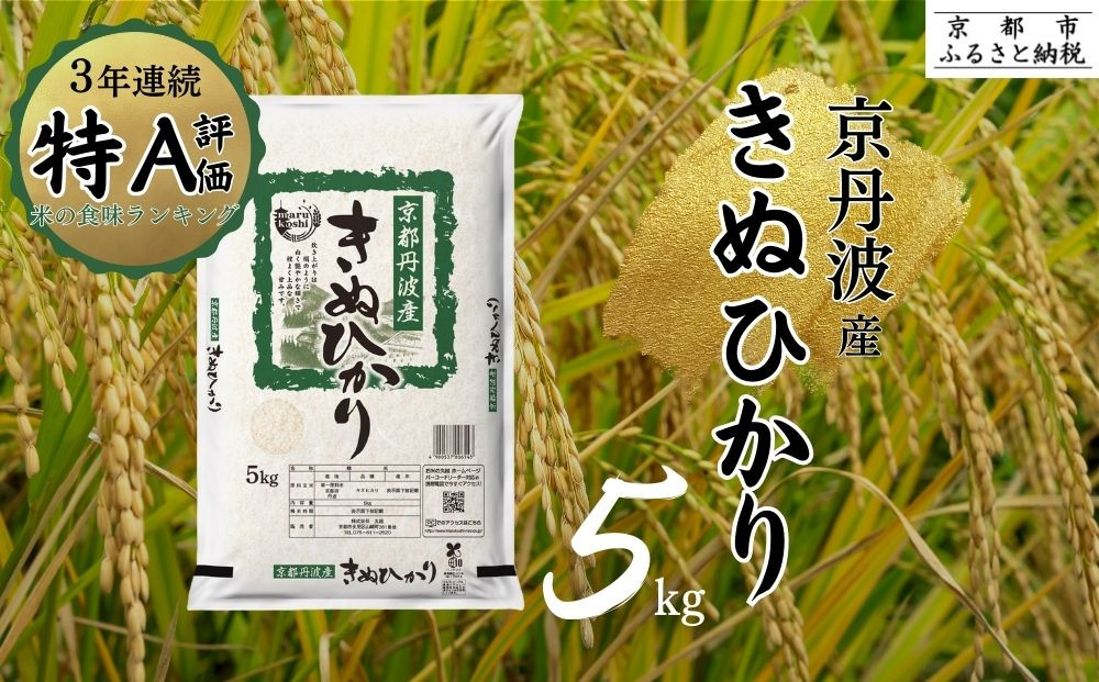 ＜令和7年産新米＞【丸越】京都丹波産きぬひかり精米5kg　※米食味鑑定士厳選 ※精米したてをお届け　| 米 白米 こめ コメ 精米 コシヒカリ ごはん ご飯 お米 こめ おこめ 白米 精米 国産 白飯 ゴハン［ 京都 丹波産 きぬひかり 精米 令和7年産 特A評価 おいしい 人気 おすすめ 米 コメ お取り寄せ 通販 送料無料 ふるさと納税 ］