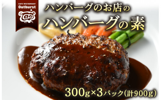 
ハンバーグのお店のハンバーグの素 300g×3パック 計900g ｜ ハンバーグ 肉 牛 牛肉 冷凍 小分け 簡単調理 栃木県 那須町 〔P-141〕
※着日指定不可
