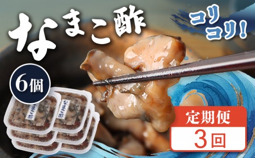 
                  【定期便：全3回】【マリナシーフーズ】なまこ酢×6個 計360g | ナマコ 酢 利尻昆布 タレ コラーゲン コンドロイチン 低カロリー 酒の肴 おつまみ 海鮮 珍味 美容 健康 小分け 時短 お取り寄せ 北海道 羽幌町 羽幌【02184】
                