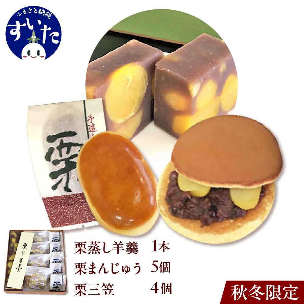 【ふるさと納税】【 秋冬期 期間限定 】 栗蒸し羊羹 栗まんじゅう 栗三笠 ( 栗 どら焼き ) 栗づくしの詰め合わせ セット 3種×10個入 くり ようかん 栗ようかん 栗饅頭 饅頭 どら焼き どらやき お菓子 和菓子 お土産 手土産 おやつ ギフト 贈り物 大阪 吹田市