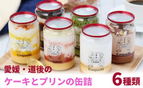 愛媛・道後のケーキとプリンの缶詰 6種類