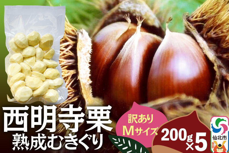 
                  西明寺栗 熟成むきぐり 訳ありMサイズ（割れ等含む）200g×5 計1kg
                