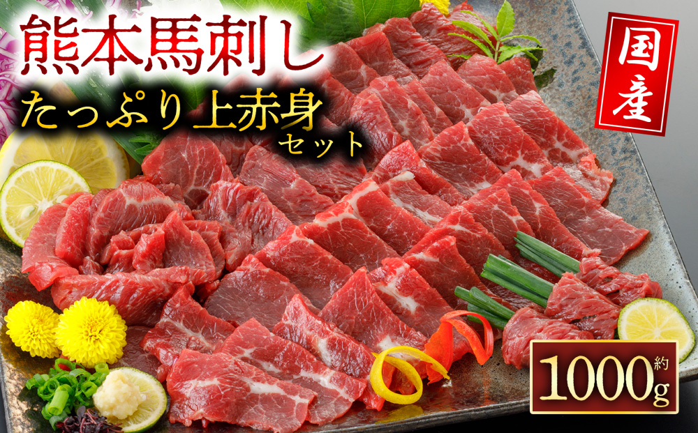 国産 上赤身馬刺し 1000g 阿蘇牧場 馬刺し 上赤身 赤身 人気 美味しい 新鮮 豪華 贅沢 父の日　熊本 阿蘇