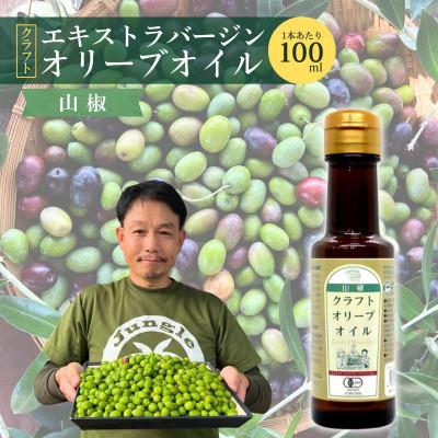 ふるさと納税 館林市 クラフトオリーブオイル山椒 計95g