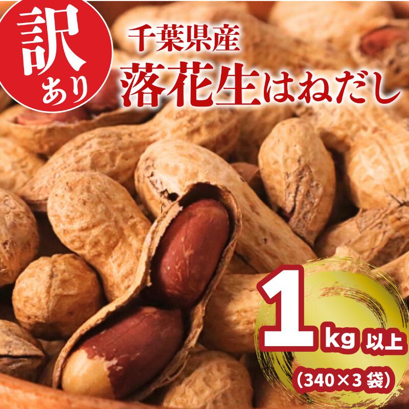 【ふるさと納税】 訳あり 落花生 はねだし 約 1kg 千葉 落花生 さや煎り 計 1020g ( 340g × 3袋 ) 千葉県産 ナッツ 豆 マメ おつまみ ビール に合う おやつ 送料無料 千葉県 旭市 株式会社ヤマハン