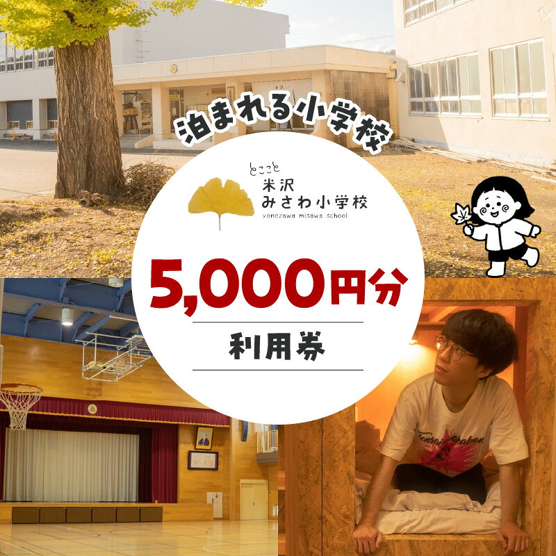 【ふるさと納税】米沢 みさわ小学校 ー とここと 利用券 ( 5,000円分 ) 宿泊 旅行 体験 飲食 チケット 宿泊券 旅行券 お食事券 ギフト券 家族旅行 国内旅行 旧小学校 BBQ バーベキュー 山形県 米沢市