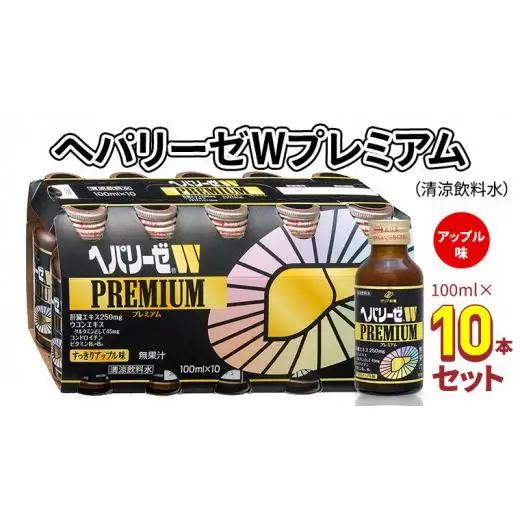 【ふるなびWEEK対象】ヘパリーゼ W プレミアム （ 清涼飲料水 ）100ml 10本 セット