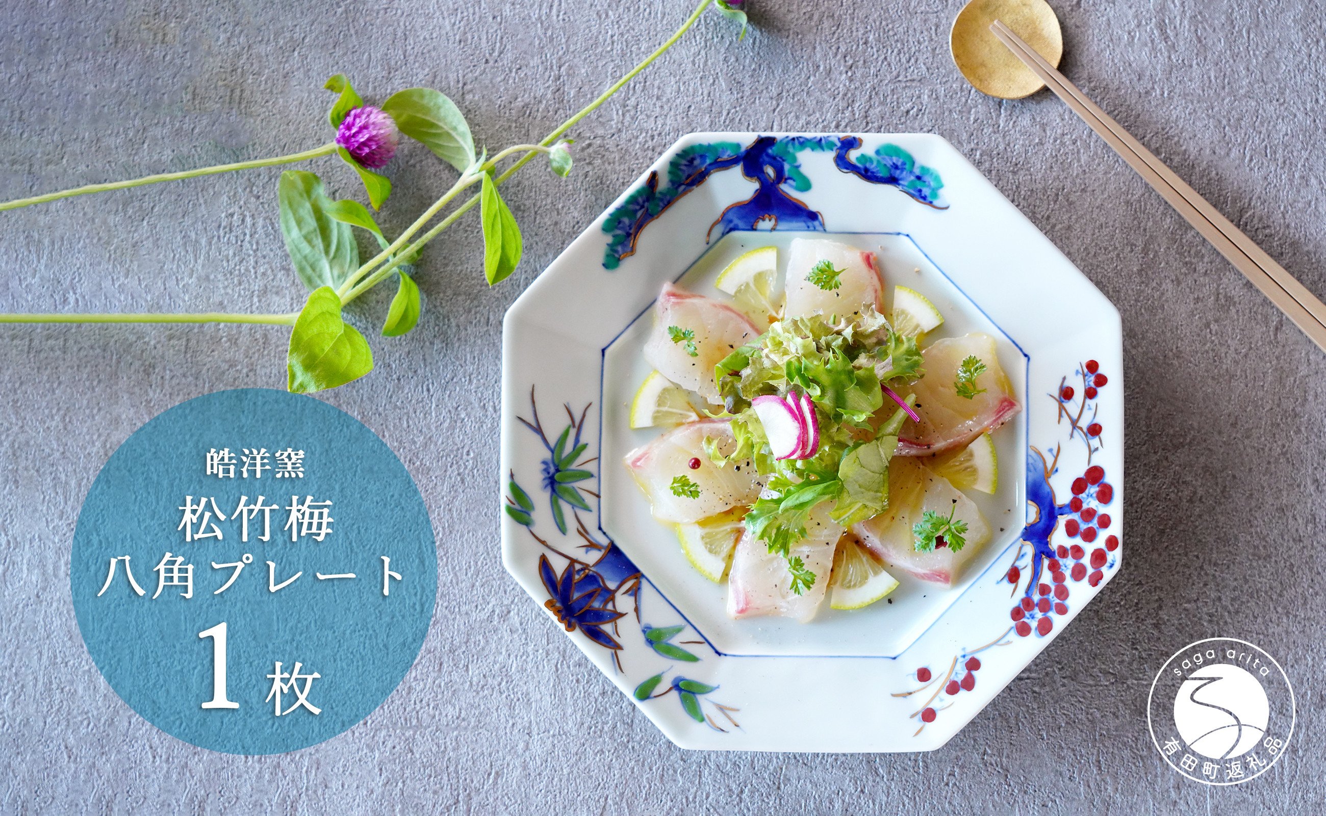 
            有田焼 八角プレート松竹梅 1枚【皓洋窯】食器 器 うつわ お正月 おせち ワンプレート ハレの日 赤絵 手描き 縁起柄 A24-126
          