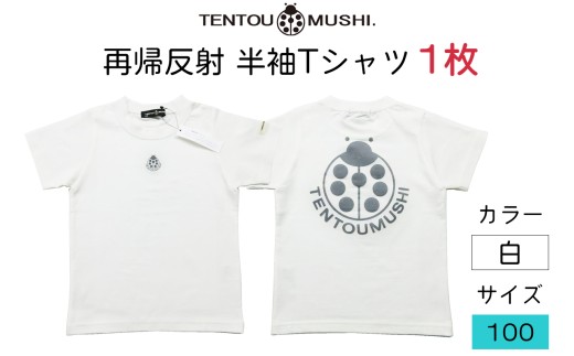 子ども用 半袖Tシャツ TENTOUMUSHI 再帰反射てんとう虫PT オフ白 100サイズ｜子供 服 Tシャツ 綿 反射 リフレクター 安全 国産 日本製 赤ちゃん ベビー お祝い [0791]