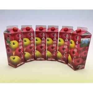 青森林檎ジュース1,000ml×6本【配送不可地域：離島・沖縄県】【1655006】