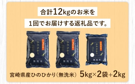 ＜【2025年1月発送】令和6年産「宮崎県産ヒノヒカリ（無洗米）」5kg×2袋+2kg 計12kg＞【c557_ku_x9-jan】 米 ヒノヒカリ コメ 無洗米