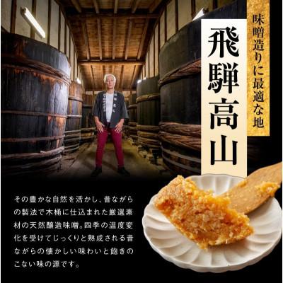 ふるさと納税 高山市 手作り 木桶仕込み 天然醸造こうじ味噌 450g×4個 AV014 |  | 01