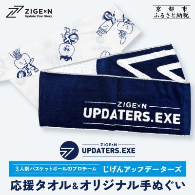 ふるさと納税 京都市 【じげんアップデーターズ】応援タオル&amp;オリジナル手ぬぐい 3人制バスケットボール