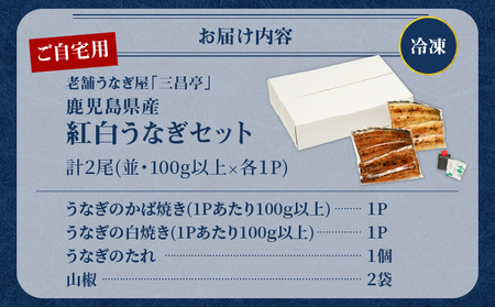 鹿児島県産！老舗うなぎ屋 の 紅白うなぎ！うなぎ の かば焼き 1尾（並・100g以上）×1パック・ 白焼き 1尾（並・100g以上）×1パック【 ご自宅用 】 A040-011-03 うなぎ 鰻 ウ