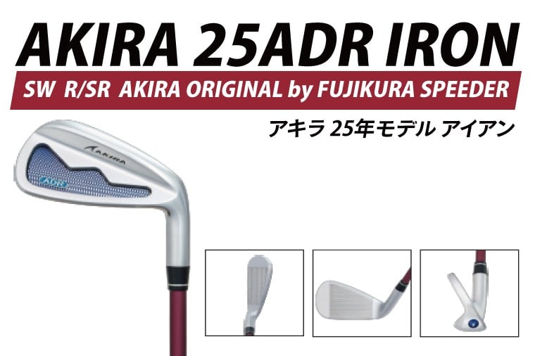 
            AKIRA 25ADR IRON SW R/SR　AKIRA ORIGINAL by FUJIKURA SPEEDER  【 アキラ 25年モデル アイアン ゴルフクラブ  飛びとやさしさの両立 】（69-14）
          