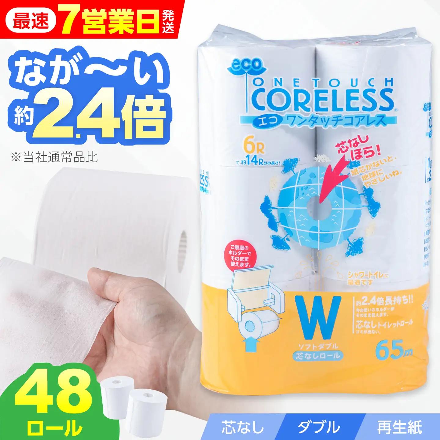 トイレットペーパー ダブル 65m 6ロール×8P [VAA002]トイレット