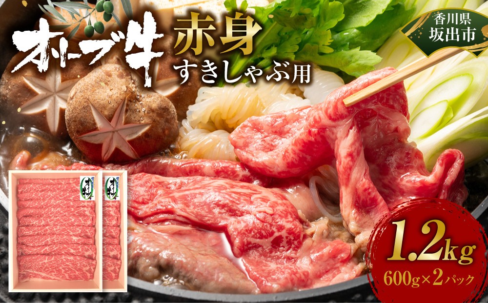 
            オリーブ牛　赤身すきしゃぶ用　1200ｇ
          
