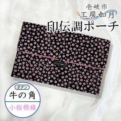 ふるさと納税 壱岐市 印伝調おしゃれポーチ(袱紗サイズ) 牛の角 小桜模様《壱岐市》【工房如月】