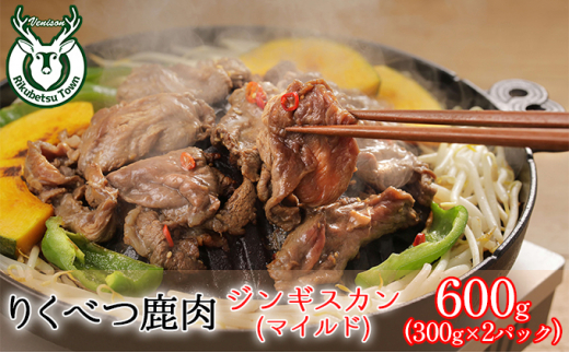 りくべつ鹿ジンギスカン(マイルド)（ 300g×