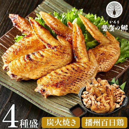 【大人気古民家レストラン】勢賀の郷 播州百日鶏 炭火焼きセット（計1kg）010VS01N.