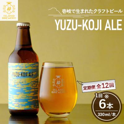 ふるさと納税 壱岐市 【毎月定期便】クラフトビール YUZU-KOJI ALE 6本全12回