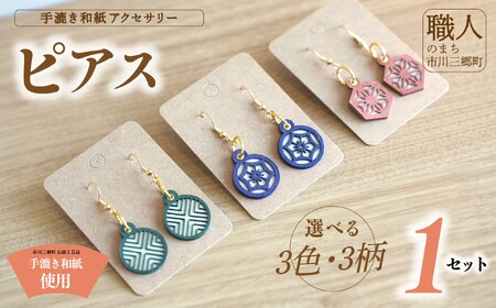 手漉き和紙アクセサリー ≪ピアス≫ 撥水加工済み 市川手漉き和紙 渡辺 [5839-2237]