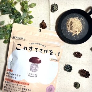 【機能性椎茸粉末だし】これすてさげをっ！ 椎茸 しいたけ 合同会社knot 椎茸 しいたけ 機能性表示食品 椎茸 しいたけ 奈良県 奈良市 椎茸 しいたけ なら 椎茸 しいたけ I-312