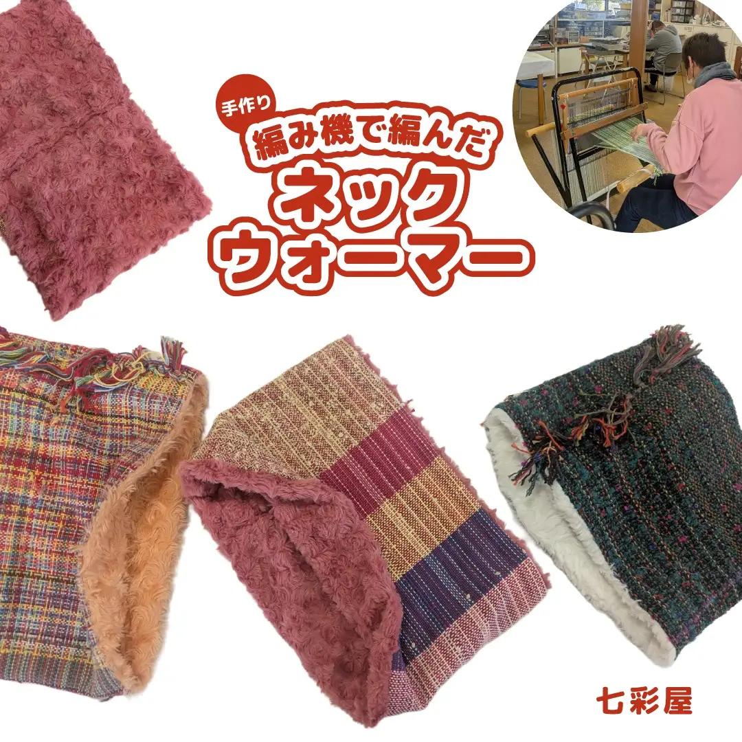 オリジナル ネックウォーマー 手作り さをり織り 手織り 絹 綿糸 機織り 温かい 冬 工房 七彩屋