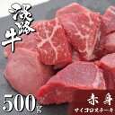 【ふるさと納税】淡路牛 赤身サイコロステーキ 500g（250g×2PC）