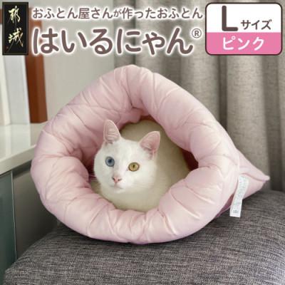 ふるさと納税 都城市 お布団屋さんが作った ねこのおふとん「はいるにゃん(R)」Lサイズ　ピンク　ry0119lP