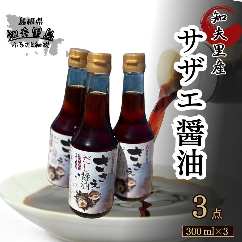 【ふるさと納税】知夫里島 サザエ醤油（300ml×3本）
