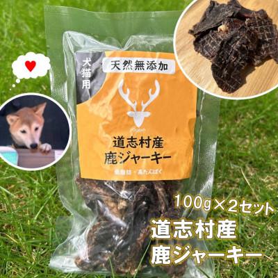 ふるさと納税 道志村 【ペットフード】道志村産鹿ジャーキー　100g×2セット