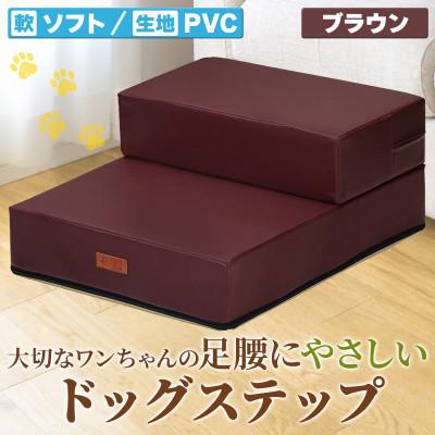 ふるさと納税 太田市 PetStyle ドッグステップ PVCレザー生地 ソフトタイプ 標準幅40cm (ブラウン)