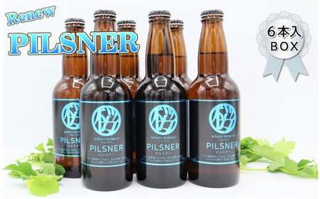ビール PILSNER 330ml 6本 さくらブルワリー クラフト D0314