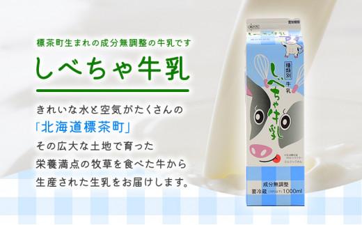 【6カ月定期便】北海道　しべちゃ牛乳（1000ml）×6本 016641_AM015