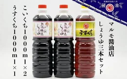 マルモ醤油店 醤油ギフトセット3本入 しょうゆ 072-100