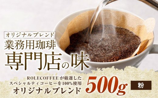 コーヒー豆 500g（粉）オリジナルブレンド業務用珈琲専門店の味 スペシャルティコーヒー コーヒー 珈琲