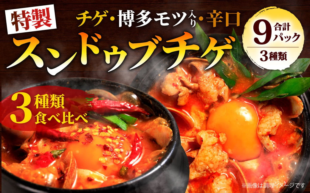 特製 スンドゥブチゲ バラエティーセット (計9パック)