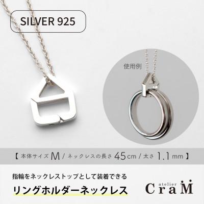 ふるさと納税 見附市 リングホルダーネックレス シルバー SV925 おうち M 45cm 1.1mm
