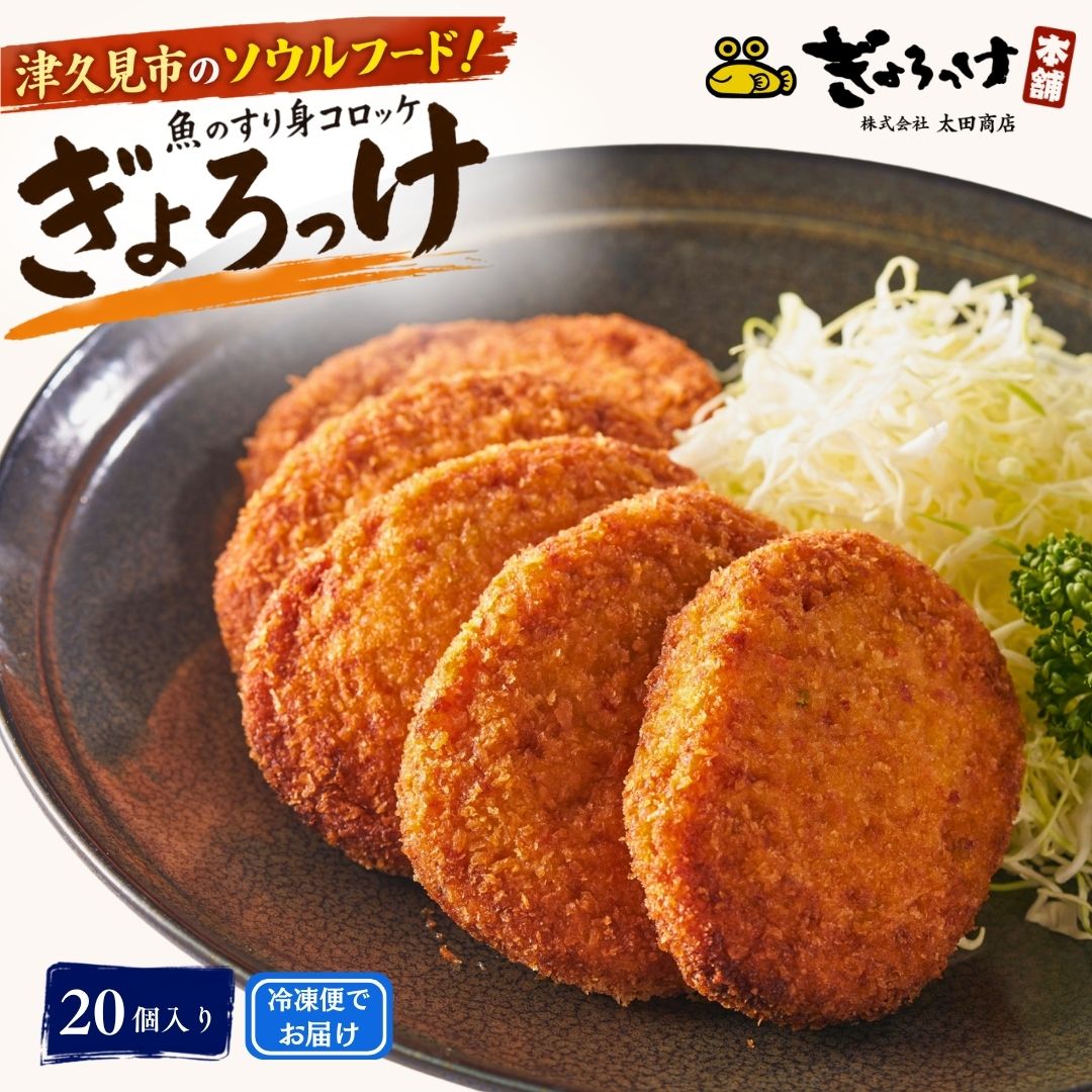 【ふるさと納税】魚のすり身コロッケ（ぎょろっけ）×20個 コロッケ お惣菜 お弁当 スケソウダラ タラ 大分県 九州 津久見市 国産