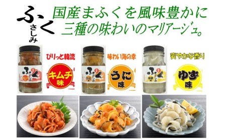 ふくさしみ 3種( キムチ うに ゆず ) ふぐ 刺し身 瓶詰め 冷凍 おつまみ ギフト 贈答 中元 歳暮 下関 山口 AQ110-NT-1