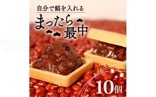 自分で餡を入れる最中 10個 訳あり 餡 皮 別 お手づくり 最中 つぶあん あんこ もなか 和菓子 おやつ スイーツ 北海道 十勝産 小豆 和三盆 銘菓 菓子折り お土産 大阪府 松原市 吉乃屋