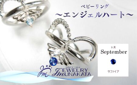 ジュエリームナカタ　【9月 サファイア】 ベビーリング　～エンジェルハート～　シルバー製／チェーンなし【11100-2355】